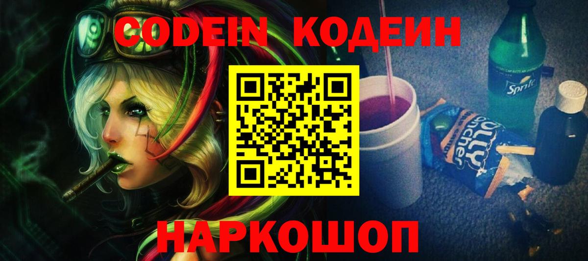 Первоуральск  Кодеиновый сироп Lean напиток Lean (лин)  Вход с VPN  цена   Codein напиток Lean (лин) 